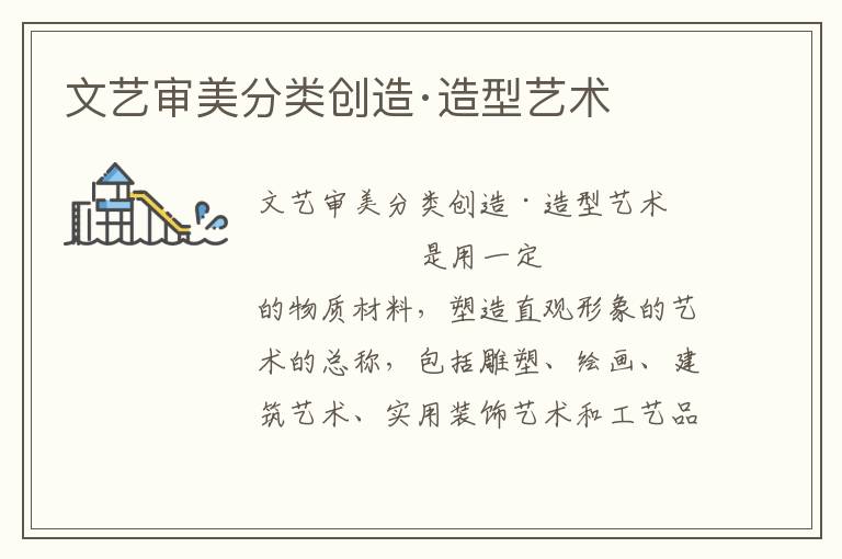 文藝審美分類創造·造型藝術