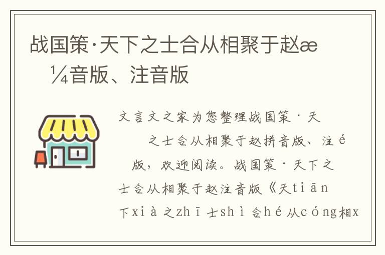 戰國策·天下之士合從相聚于趙拼音版、注音版