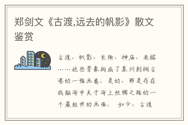 鄭劍文《古渡,遠去的帆影》散文鑒賞