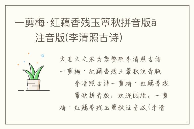 一剪梅·紅藕香殘玉簟秋拼音版、注音版(李清照古詩)