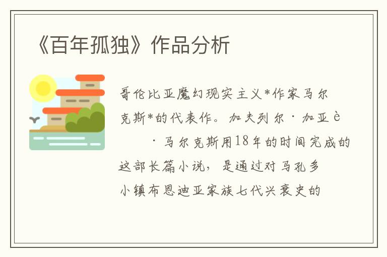 《百年孤獨(dú)》作品分析