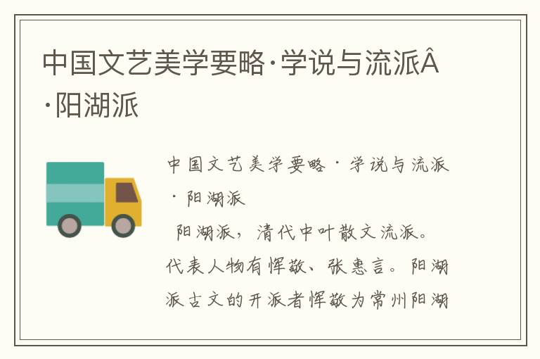 中國文藝美學要略·學說與流派·陽湖派