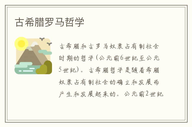 古希臘羅馬哲學