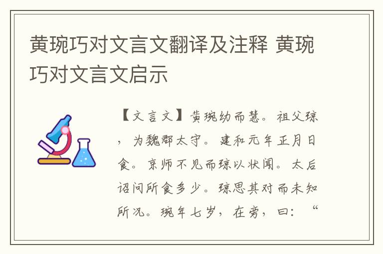 黃琬巧對文言文翻譯及注釋 黃琬巧對文言文啟示