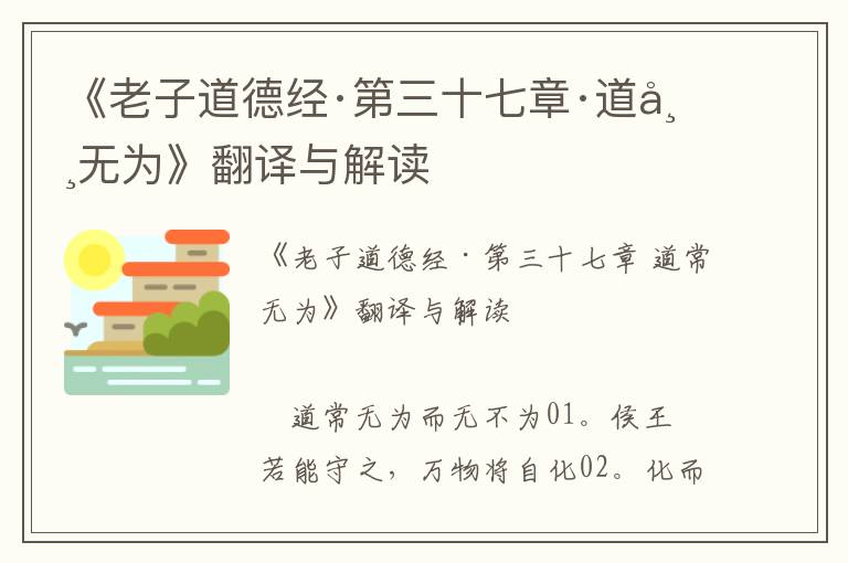 《老子道德經·第三十七章·道常無為》翻譯與解讀
