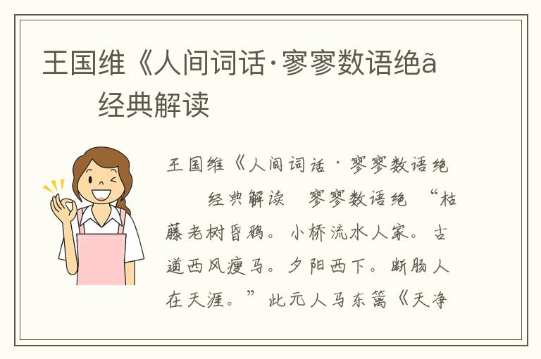 王國維《人間詞話·寥寥數語絕》經典解讀