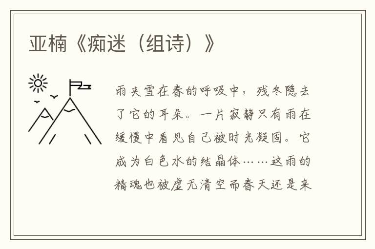 亞楠《癡迷(組詩)》