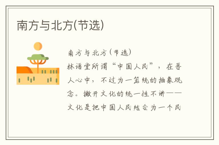 南方與北方(節選)