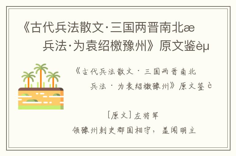 《古代兵法散文·三國兩晉南北朝兵法·為袁紹檄豫州》原文鑒賞