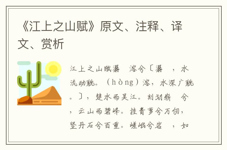 《江上之山賦》原文、注釋、譯文、賞析
