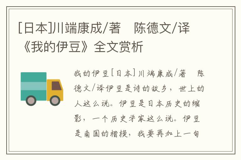 [日本]川端康成/著　陳德文/譯《我的伊豆》全文賞析