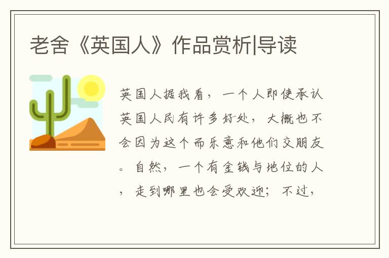 老舍《英國人》作品賞析|導讀