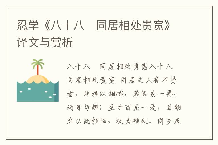 忍學《八十八　同居相處貴寬》譯文與賞析