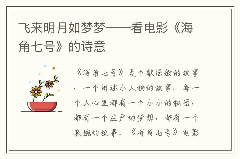 飛來明月如夢(mèng)夢(mèng)——看電影《海角七號(hào)》的詩意
