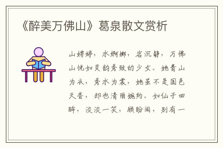 《醉美萬佛山》葛泉散文賞析