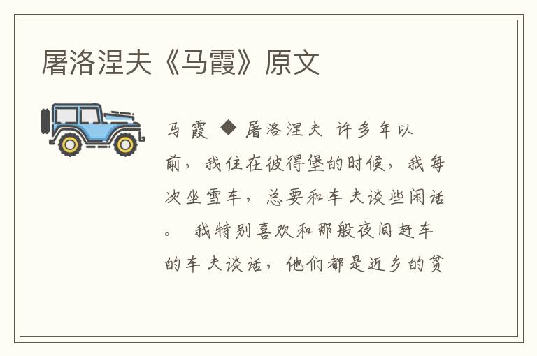 屠洛涅夫《馬霞》原文