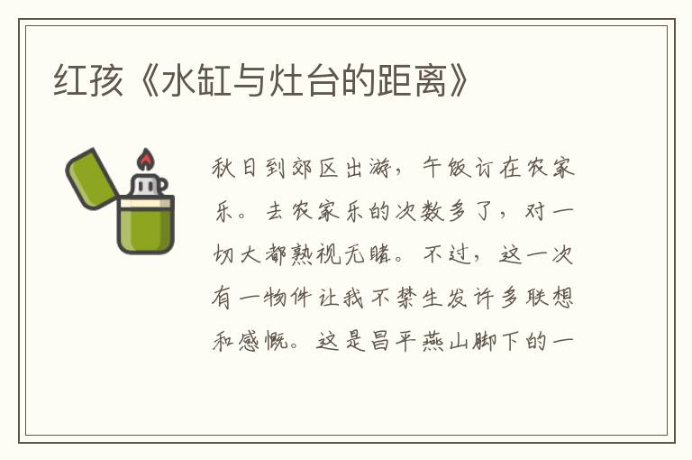 紅孩《水缸與灶臺的距離》