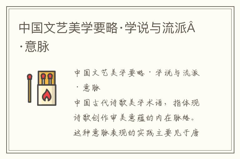 中國文藝美學(xué)要略·學(xué)說與流派·意脈