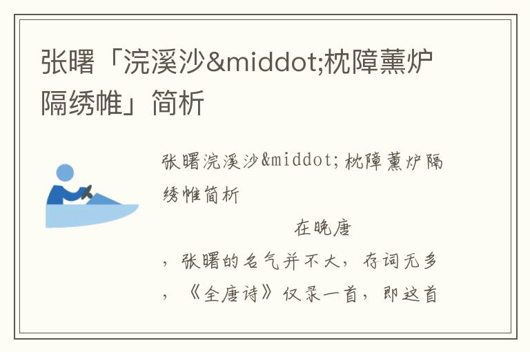 張曙「浣溪沙·枕障薰?fàn)t隔繡帷」簡(jiǎn)析