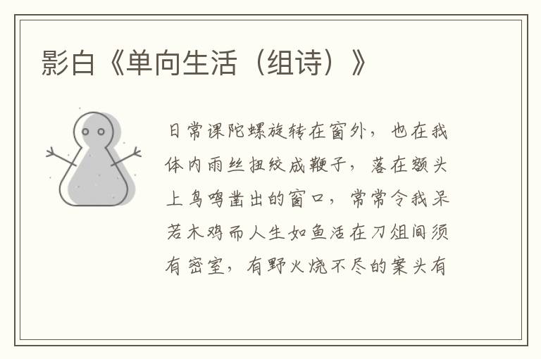 影白《單向生活（組詩）》