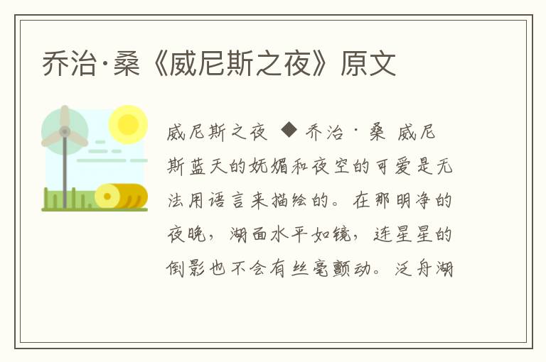 喬治·桑《威尼斯之夜》原文