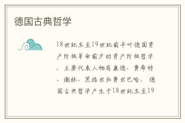 德國古典哲學
