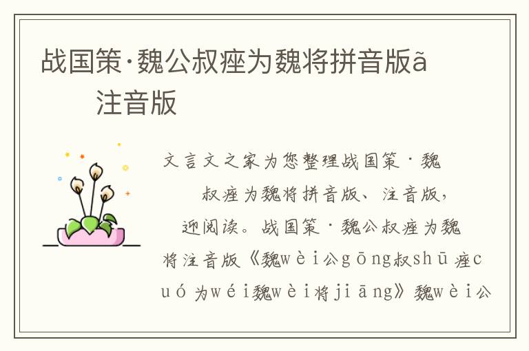 戰國策·魏公叔痤為魏將拼音版、注音版