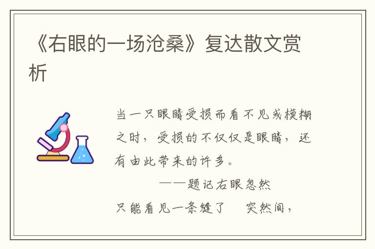 《右眼的一場滄桑》復達散文賞析