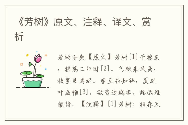 《芳樹》原文、注釋、譯文、賞析
