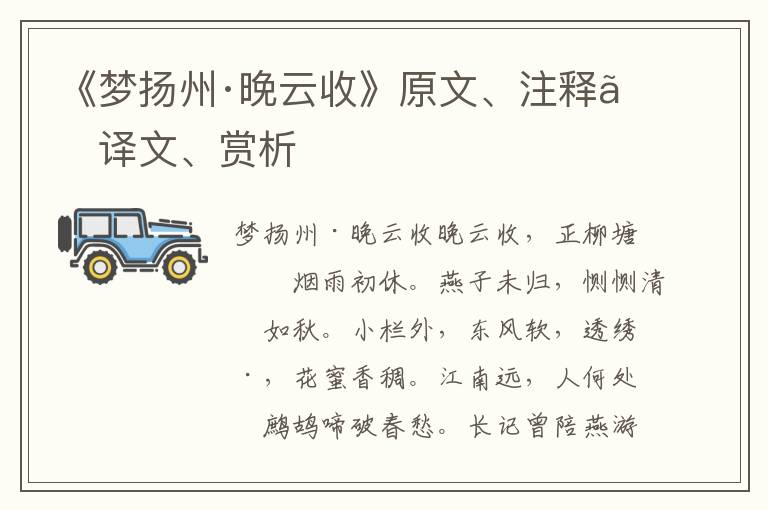《夢揚州·晚云收》原文、注釋、譯文、賞析