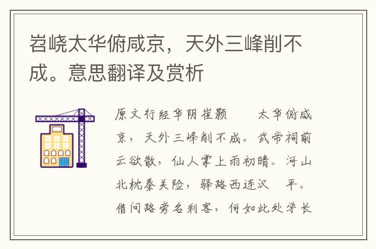 岧峣太華俯咸京，天外三峰削不成。意思翻譯及賞析