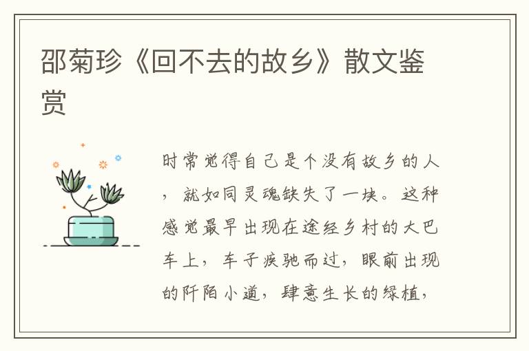 邵菊珍《回不去的故鄉》散文鑒賞