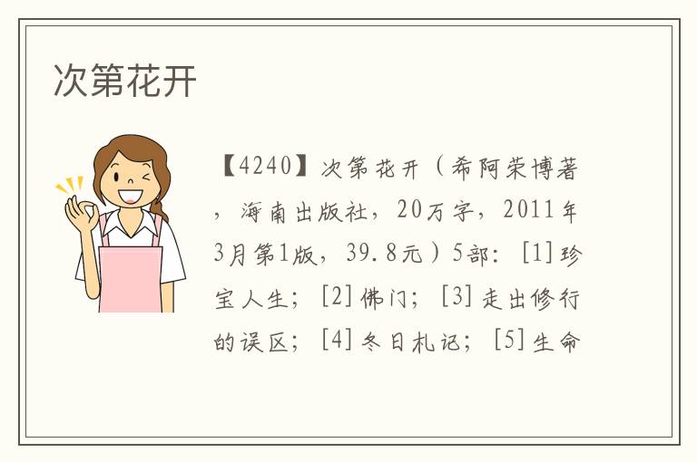 次第花開
