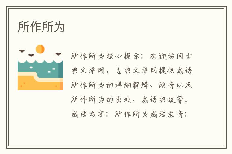 所作所為