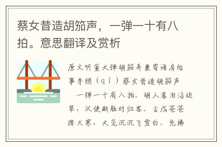 蔡女昔造胡笳聲，一彈一十有八拍。意思翻譯及賞析