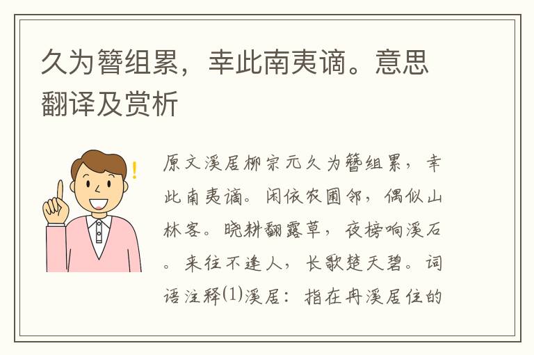 久為簪組累，幸此南夷謫。意思翻譯及賞析