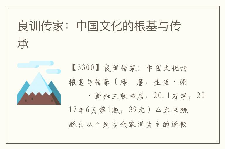 良訓傳家：中國文化的根基與傳承