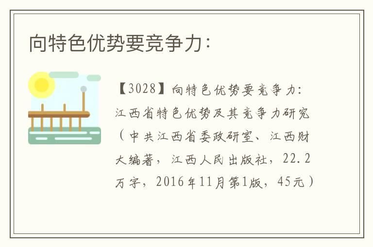 向特色優(yōu)勢要競爭力：