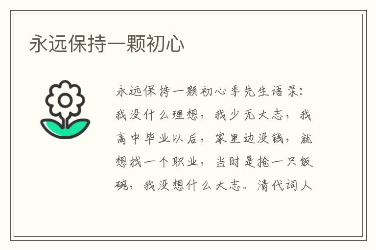 永遠保持一顆初心