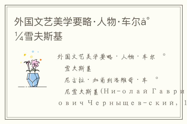 外國文藝美學要略·人物·車爾尼雪夫斯基