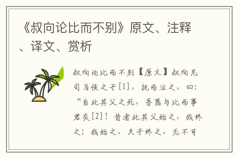 《叔向論比而不別》原文、注釋、譯文、賞析