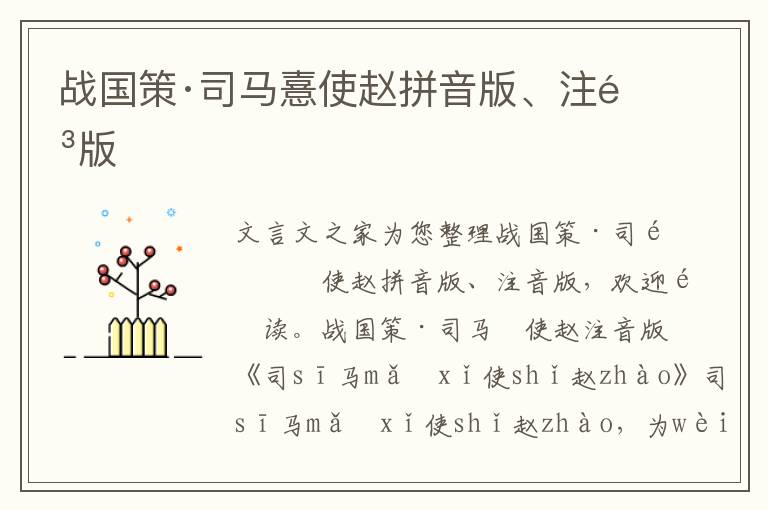 戰(zhàn)國策·司馬憙使趙拼音版、注音版
