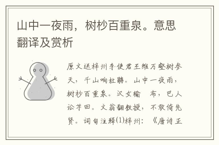 山中一夜雨，樹杪百重泉。意思翻譯及賞析
