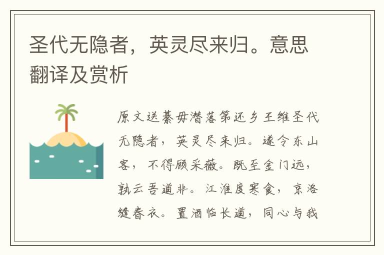 圣代無隱者，英靈盡來歸。意思翻譯及賞析