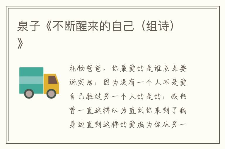 泉子《不斷醒來的自己（組詩）》