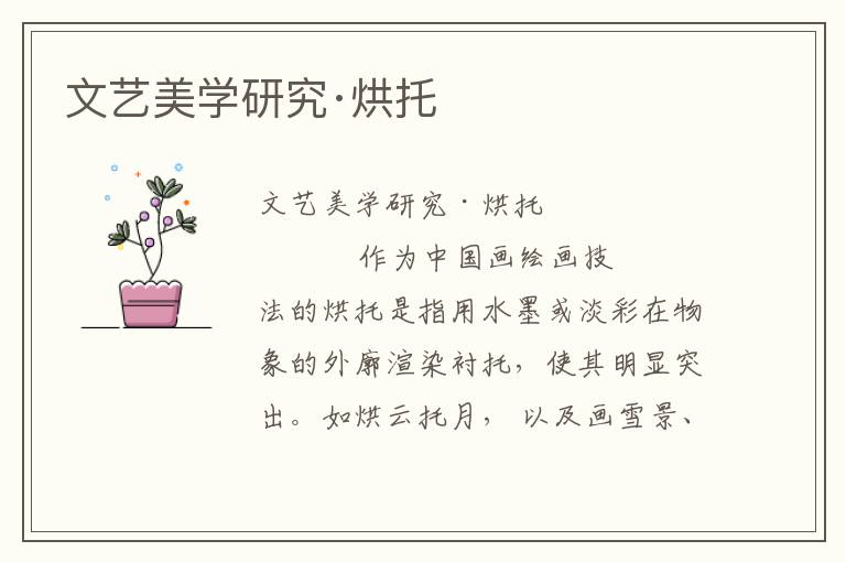文藝美學研究·烘托