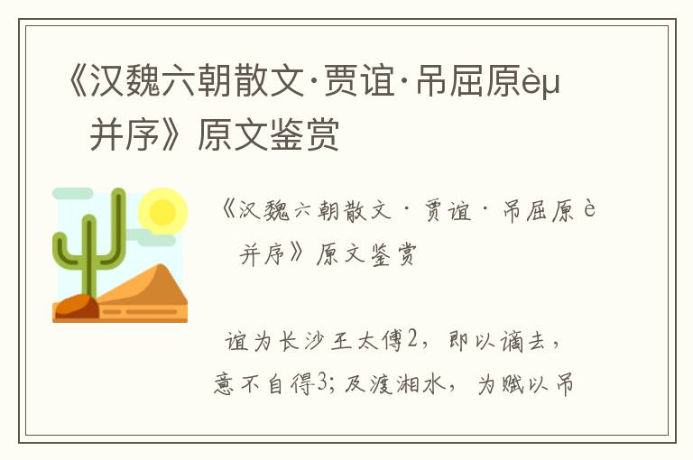 《漢魏六朝散文·賈誼·吊屈原賦并序》原文鑒賞