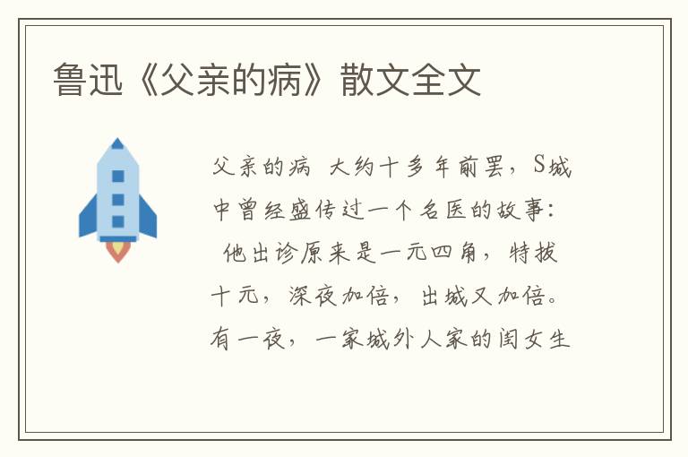魯迅《父親的病》散文全文