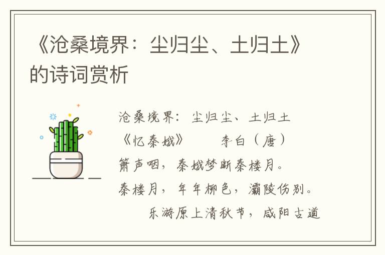 《滄桑境界：塵歸塵、土歸土》的詩(shī)詞賞析