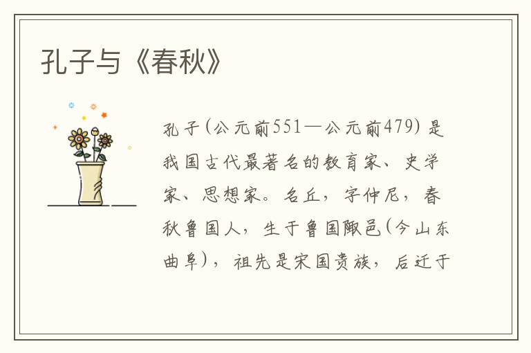 孔子與《春秋》